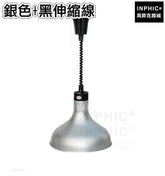 INPHIC-食物保溫燈 伸縮保溫燈自助餐食品加熱燈 飯店廚房吊燈 餐廳-銀色+黑伸縮線-AJD001184A